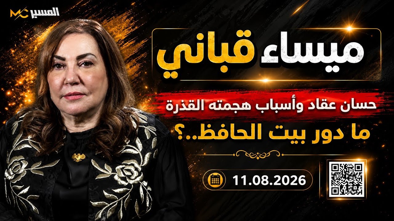 حسان عقاد واسباب الحرب القذرة  ميساء قباني 