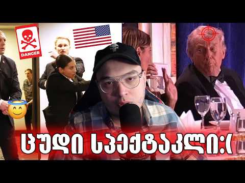 ტრამპის მოკვლა სცადეს,რა მოხდა?!