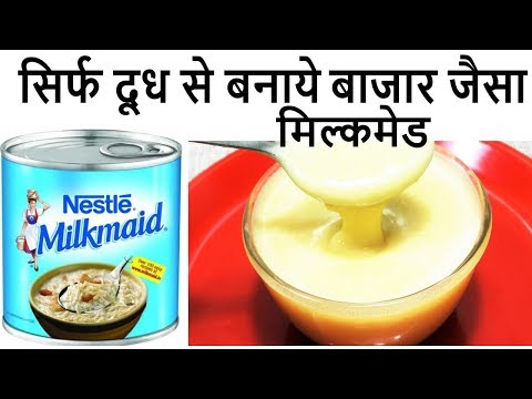सिर्फ दूध से बनाये बाजार जैसा मिल्कमेड सस्ते में - Homemade Condensed milk - Condensed Milk Recipes