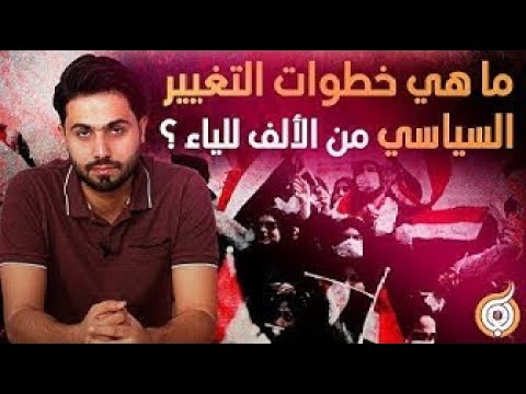 ⁣الحلقة الثالثة : على طريقة الملح الهندي ، ماهي خطوات التغيير السياسي من الألف للياء ؟