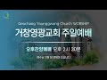 거창 영광 교회 2025. 1. 5 오후 찬양 예배