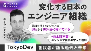 日本のエンジニア組織はどう変わる？TokyoDev創設者が語る過去と未来 | 5 YEARS LATER #2