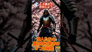 偉人たちの裏の顔⁉驚きの５つの秘密！　　#雑学 #雑学動画ショート #豆知識 #副業 #ai #収益化 #youtubeshorts #稼ぐ#youtube #プチ知識 #2ch #偉人 #歴史