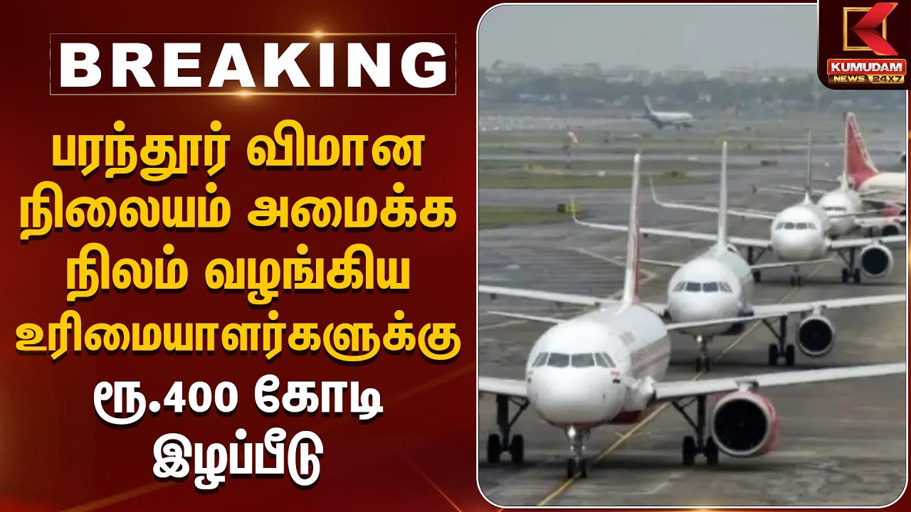 Parandur Airport அமைக்க நிலம் வழங்கிய உரிமையாளர்களுக்கு ரூ.400 கோடி இழப்பீடு | Parandur Airport