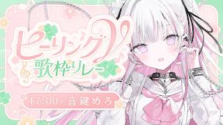 【#ヒーリングV歌枠リレー】究極の癒しをあなたに…🤍🗝️【 #音鍵めろ / 新人vtuber  】