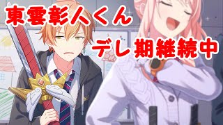 【プロセカ】絶賛金欠の中予想外のバレンタインガチャで東雲彰人くんデレ期継続中です。【A sweet afternoonガチャ】
