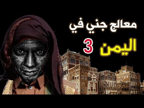 قناة القصة الاخيرة : رحلة اليمن المرعبة #3