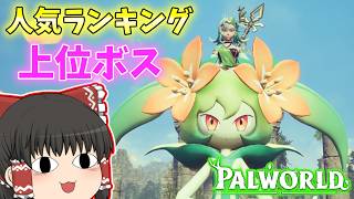 [PALWORLD] どこかで見覚えある気がする #4 [ゆっくり実況]