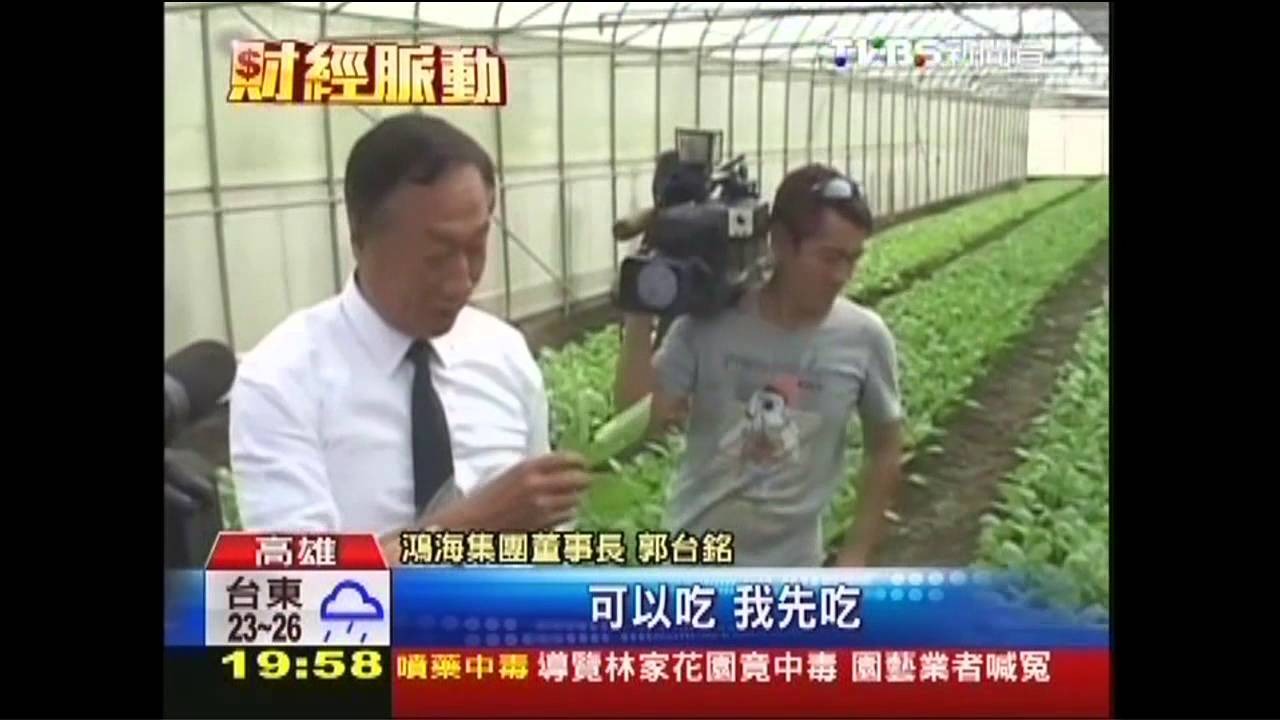 嚐有機蔬憂食安 郭台銘:少監聽多監控