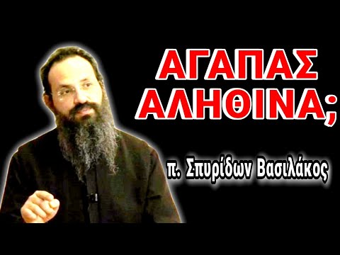 Τι είναι Αγάπη; - π. Σπυρίδων Βασιλάκος