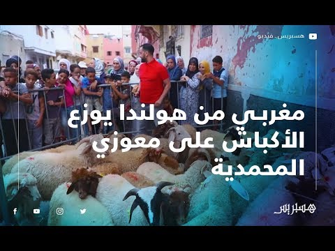 "أبو حمزة".. مغربي من هولندا يوزع الأكباش على معوزي المحمدية