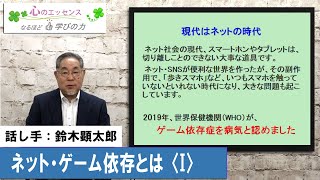 ネット・ゲーム依存とは〈Ⅰ〉　話し手：鈴木顕太郎