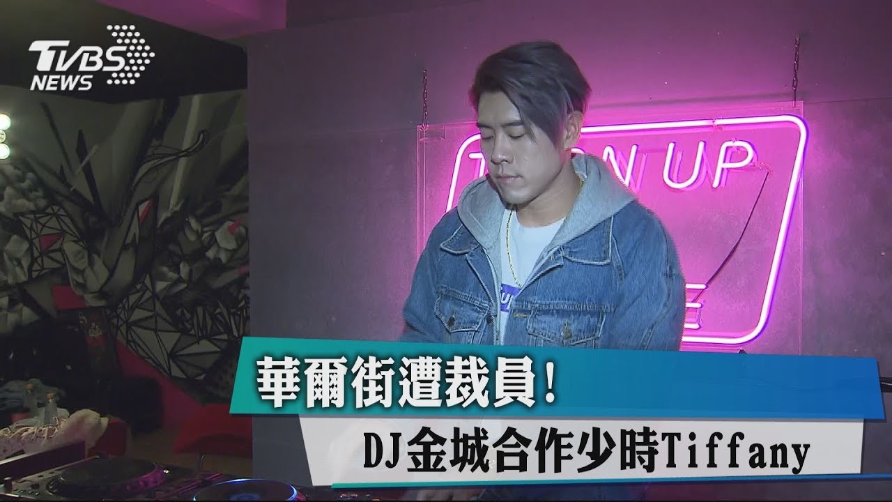 華爾街遭裁員! DJ金城合作少時Tiffany