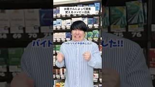 【コンビニあるある】お客さんによって接客態度変えた結果 #short #コンビニ #あるある