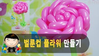 풍선아트 047 בלון כוס פרח (벌룬컵 플라워)