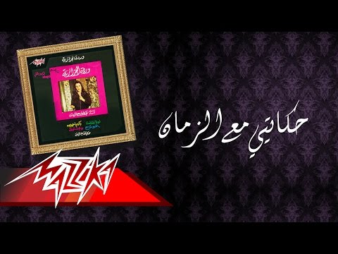 Warda - Hekayty Maa El Zaman | وردة - حكايتي مع الزمان