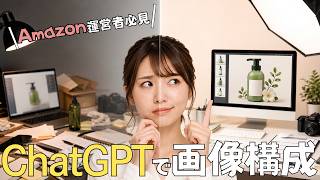 【Amazonは設計命】初心者でも爆売れ商品画像を作成するAI活用法｜ChatGPT画像構成術