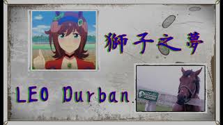 Fw: [馬娘] 獅子之夢——雷歐德班