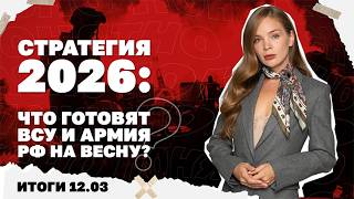 Что готовят ВСУ и армия РФ на весну, почему Зеленский меняет позицию по войне