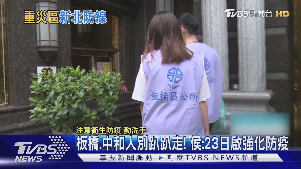 板橋、中和人別趴趴走! 侯:23日啟強化防疫