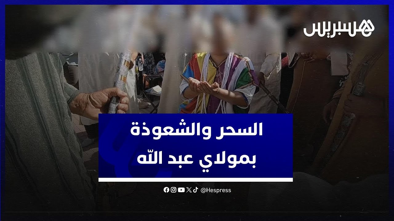 طقوس شيطانية.. سحر وشعوذة في موسم مولاي عبد الله أمغار thumbnail