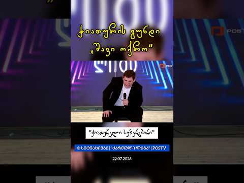 🎭 ჭიათურის გუნდი 