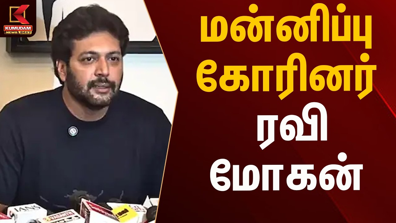 ரவி மோகனின் திடீர் விளக்கம்..! ரசிகர்கள் மத்தியில் பரபரப்பு | Kumudam News
