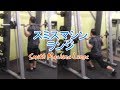 スミスマシンランジ（Smith Machine Lunge）のやり方とフォーム