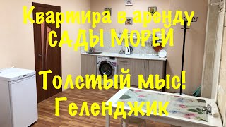 Квартира в аренду Сады морей Геленджик 2018