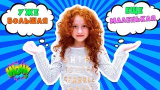 🤔 Я ЕЩЁ МАЛЕНЬКАЯ или УЖЕ БОЛЬШАЯ | СКЕТЧ | Не могу разобраться