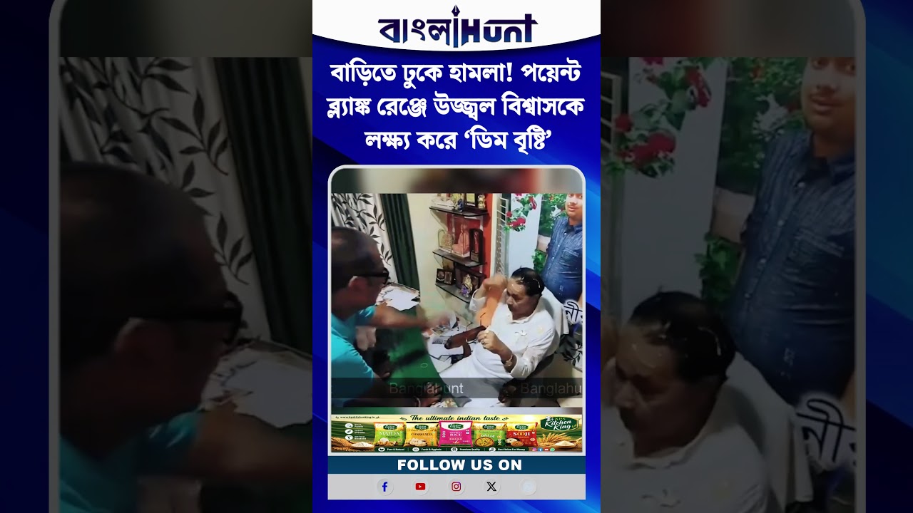 বাড়িতে ঢুকে হামলা! পয়েন্ট ব্ল্যাঙ্ক রেঞ্জে উজ্জ্বল বিশ্বাসকে লক্ষ্য করে ‘ডিম বৃষ্টি’