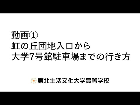 動画①　虹の丘団地入口から大学７号館駐車場までの行き方