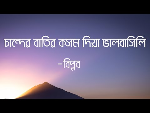 চান্দের বাতির কসম দিয়া ভালবাসিলি -বিপ্লব (chander batir kosom dia) -With Lyrics