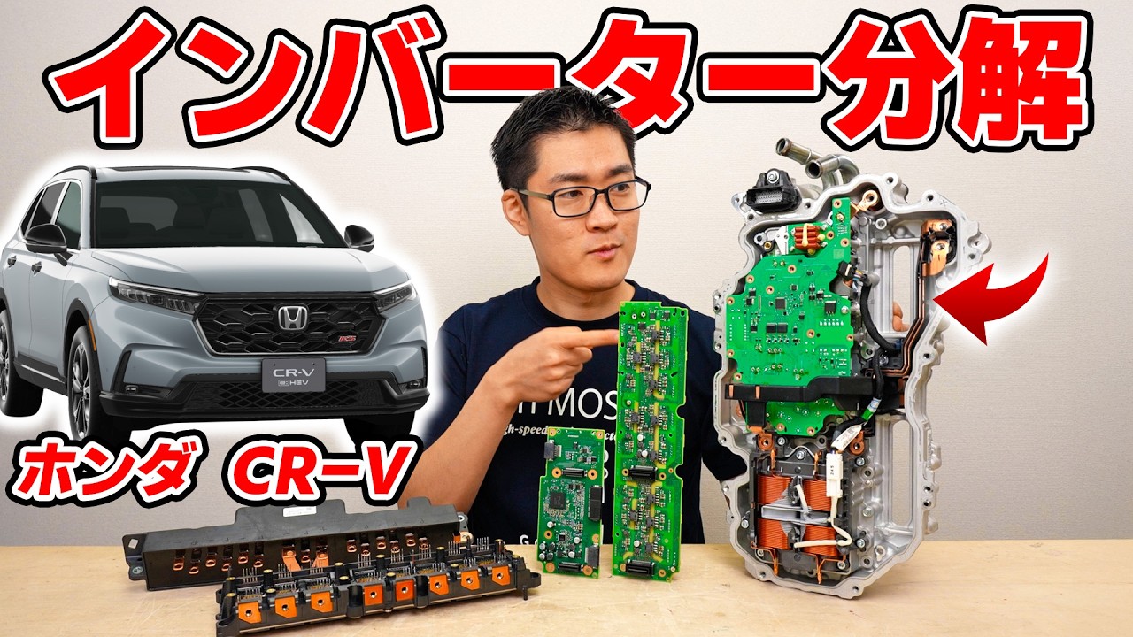 ホンダe:HEVの心臓部 - CR-Vのインバータを分解します