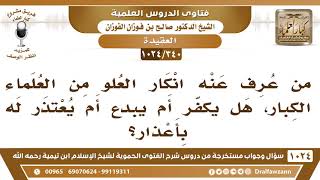 [340 -1024] لا نعلم أحدا من العلماء الكبار أنكر علو الله - الشيخ صالح الفوزان image