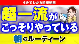 【神ルーティーン】超一流の成功者がこっそりやっている朝の神ルーティーン！【時短】