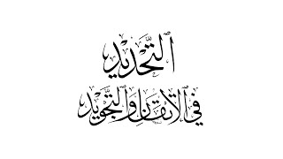 صورة قراءة كتاب التحديد في الإتقان والتجويد للإمام الداني بقراءة المقرئ عبد القادر العثمان المجلس الثامن