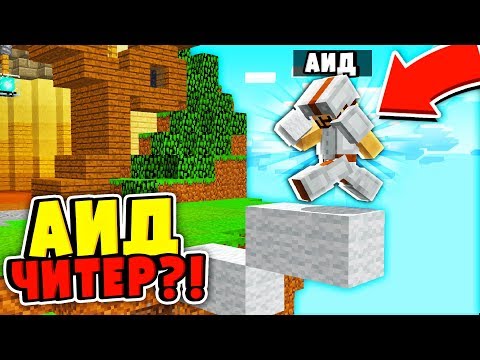 СПАЛИЛ АИДА с ЧИТАМИ в БЕД ВАРС?! ПРОВЕРЯЕМ ИГРОКОВ на ЧИТЫ на СЕРВЕРЕ В МАЙНКРАФТ!