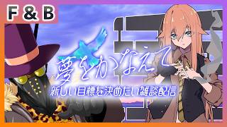 【雑談】夢をかなえて ～新しい目標を決めたい雑談配信【Vtuber】
