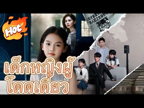 เด็กหญิงผู้โดดเดี่ยว#มินิซีรีส์ #ละครที่ต้องดู