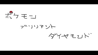 ニンテンドーポケットモンスターブリリアントダイヤモンドをやる