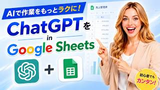 【2026最新】GoogleスプレッドシートでChatGPTを使う方法｜AIでデータ分析をもっと簡単に！