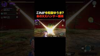 【Xで万バズ‼️】モンハン史上初めて見た #MHXX #Shorts