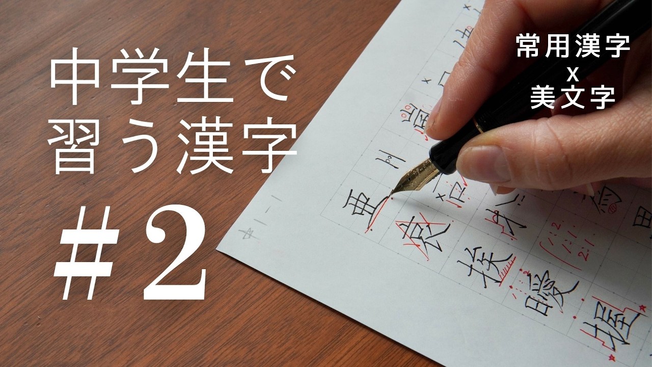 【#2】中学生で習う漢字｜常用漢字の美文字レッスン
