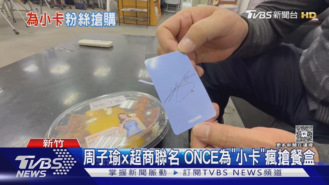 影音/周子瑜代言小7鮮食ONCE搶小卡!他跑40間門市仍買不到