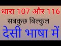 धारा 107/116 क्या है || धारा 107/116 से बचाव || crpc 107 116 in hindi || section