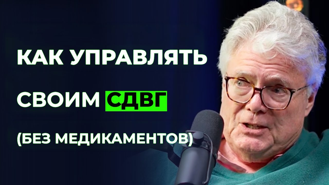 Эксперт №1 по СДВГ: Как управлять своим СДВГ — доктор Эдвард Хэлловэлл
