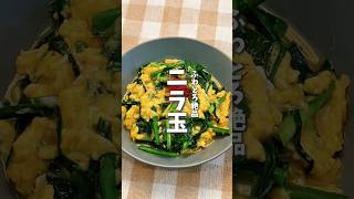たまごふわとろ🍳絶品ニラ玉 #料理 #時短料理 #簡単レシピ #ニラ玉 #ワンパンレシピ #たまごレシピ #おつまみ #shorts