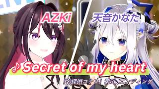 【AZKi/天音かなた】♪Secret of my heart/倉木麻衣【歌枠切り抜き】【かなあず】