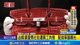 法媒: 買愛馬仕包遭員工肉搜  配貨爭議曝光│記者 楊駿宗│國際關鍵字20260131│三立iNEWS